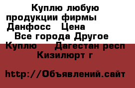 Куплю любую продукции фирмы Danfoss Данфосс › Цена ­ 60 000 - Все города Другое » Куплю   . Дагестан респ.,Кизилюрт г.